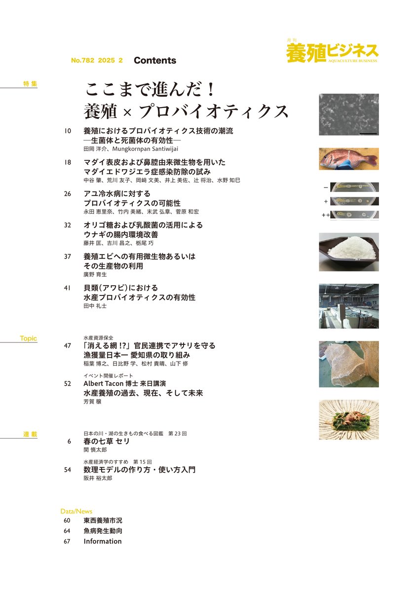 2025年2月号の特集は
ここまで進んだ！
 養殖×プロバイオティクス

養殖業界でも着目されるプロバイオティクスですが、どこまで検証・導入は進んでいるのでしょうか。本特集では、生菌体・死菌体の活用や表皮細菌叢への影響など、魚類、甲殻類、貝類の研究事例を紹介します！

midorishobo.co.jp/SHOP/2292502.h…