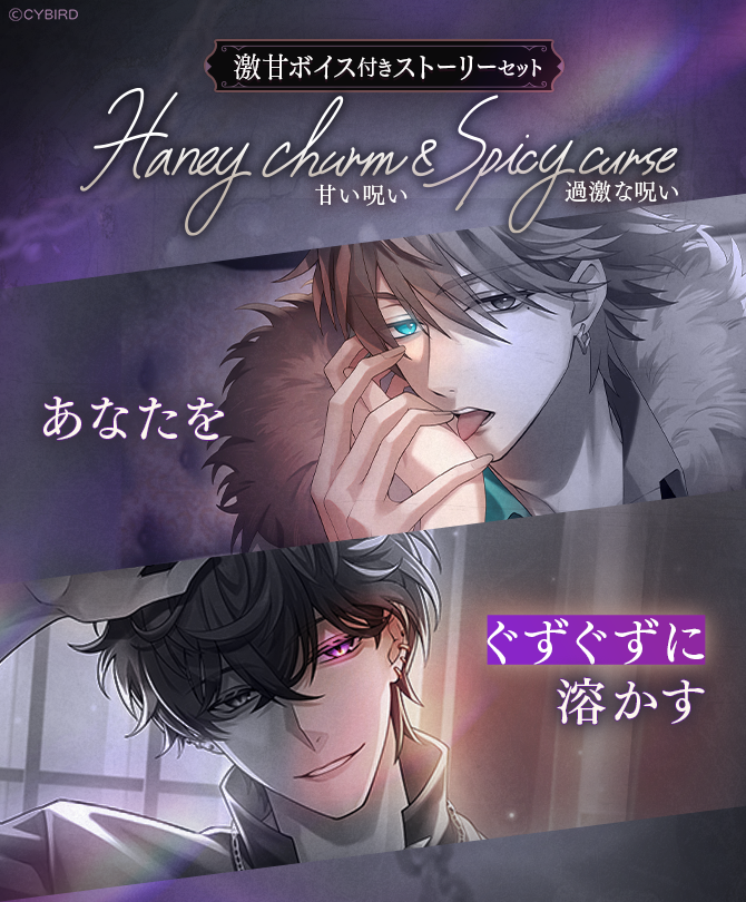 🔊激甘ボイス付きストーリー販売📖 🍯Honey charm & Spicy curse
