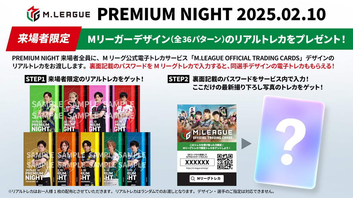 🀄️ #Mリーグトレカ2024-25プレミアムナイトでのリアルトレカ配布の