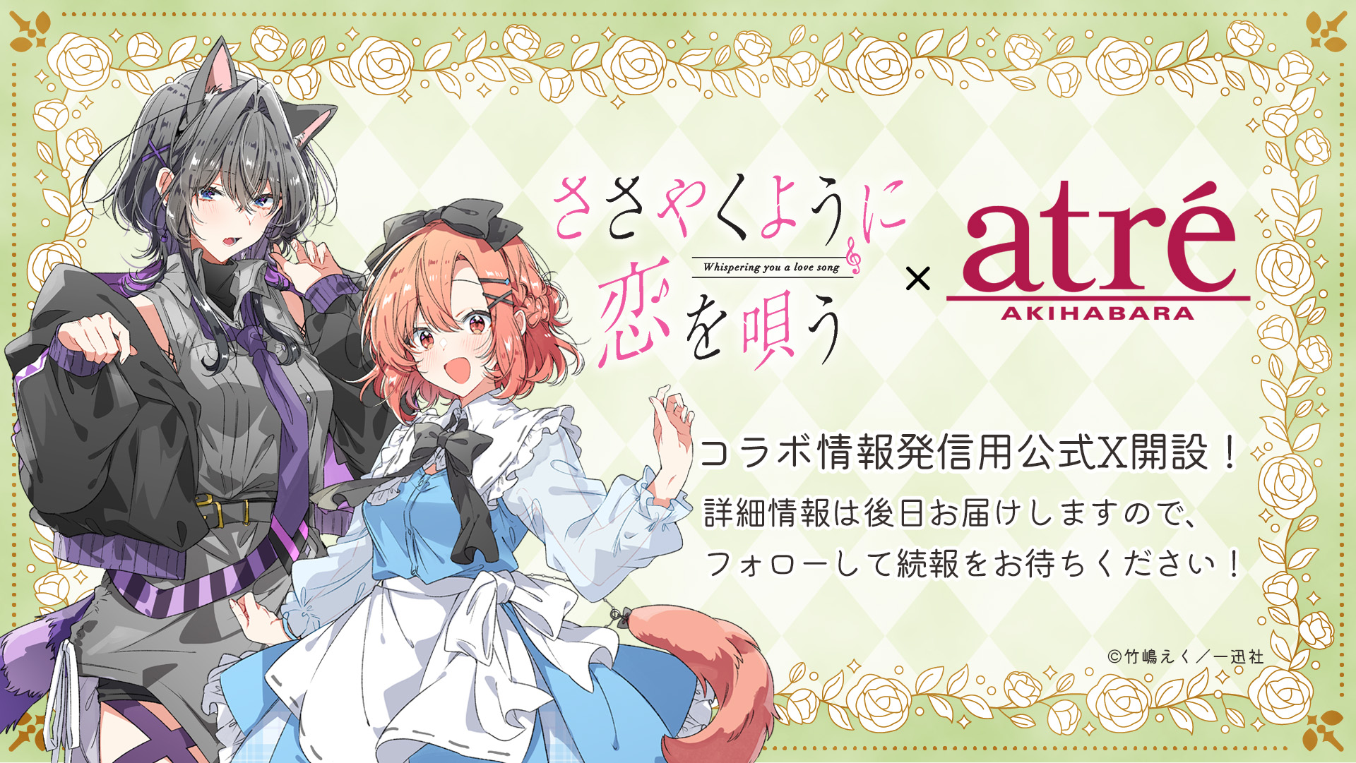 ささやくように恋を唄う ささ恋 アトレ秋葉原 コラボ アクリルスタンド