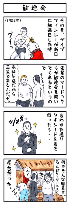 デイブ・フィンレーの場合。
#味のプロレス #あなたのカワイイところ 