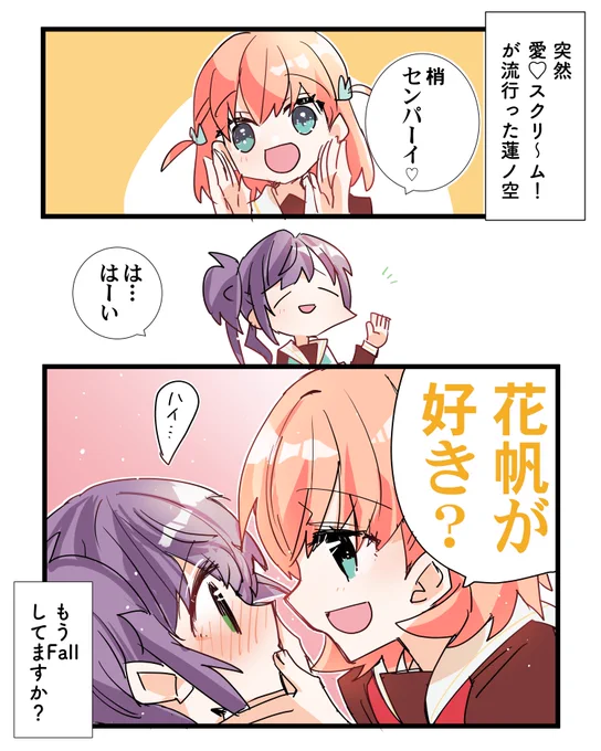 こずかほ 突然愛♡スクリ～ム!のコーレスが流行った蓮ノ空