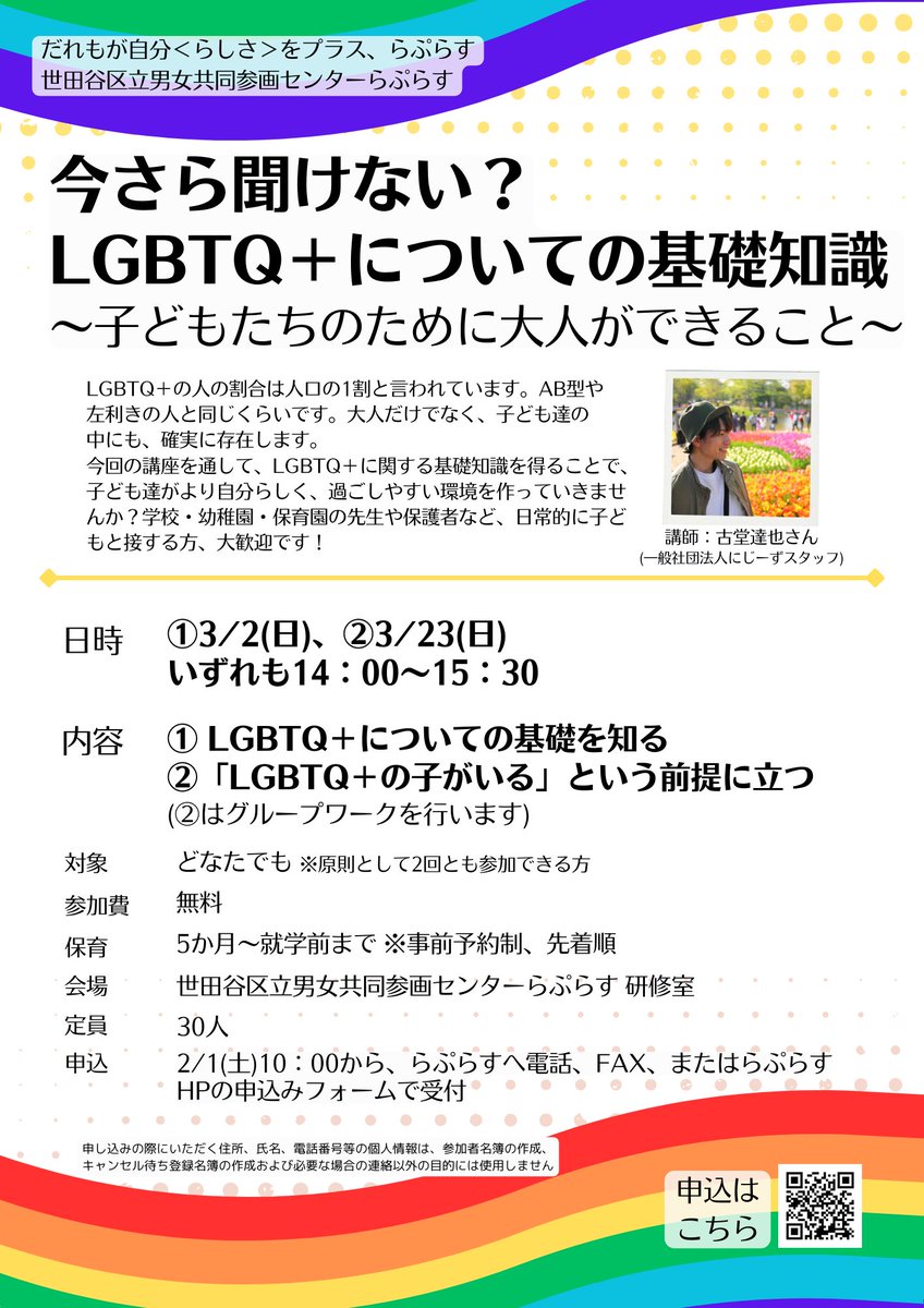 setagayalaplace's tweet photo. 3/2(日)、3/23(日)【今さら聞けない？LGBTQ＋についての基礎知識～子どもたちのために大人ができること～】

LGBTQ＋に関する基礎知識を得ることで、子ども達がより自分らしく、過ごしやすい環境を作っていきませんか？

申込はこちらから
https://t.co/XDS23Pzefm

＃世田谷らぷらす https://t.co/PtLQIObYe0