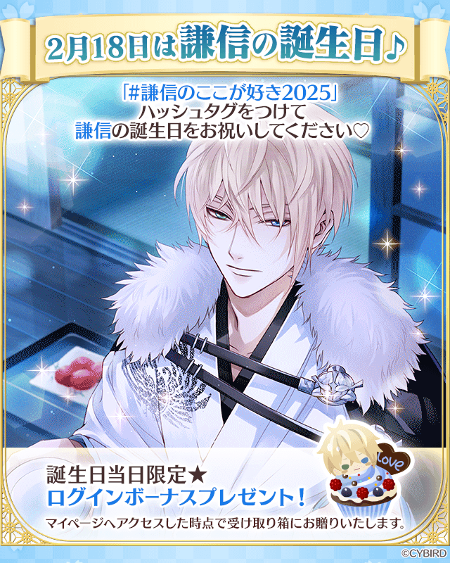 謙信のお誕生日☆】 本日2/18は、謙信の誕生日☆ 誕生日を祝って