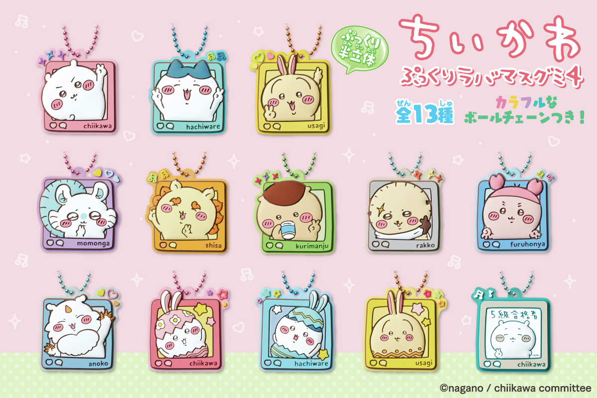 今月発売／ 「ちいかわぷっくりラバマスグミ4」が 全国のお菓子売場等
