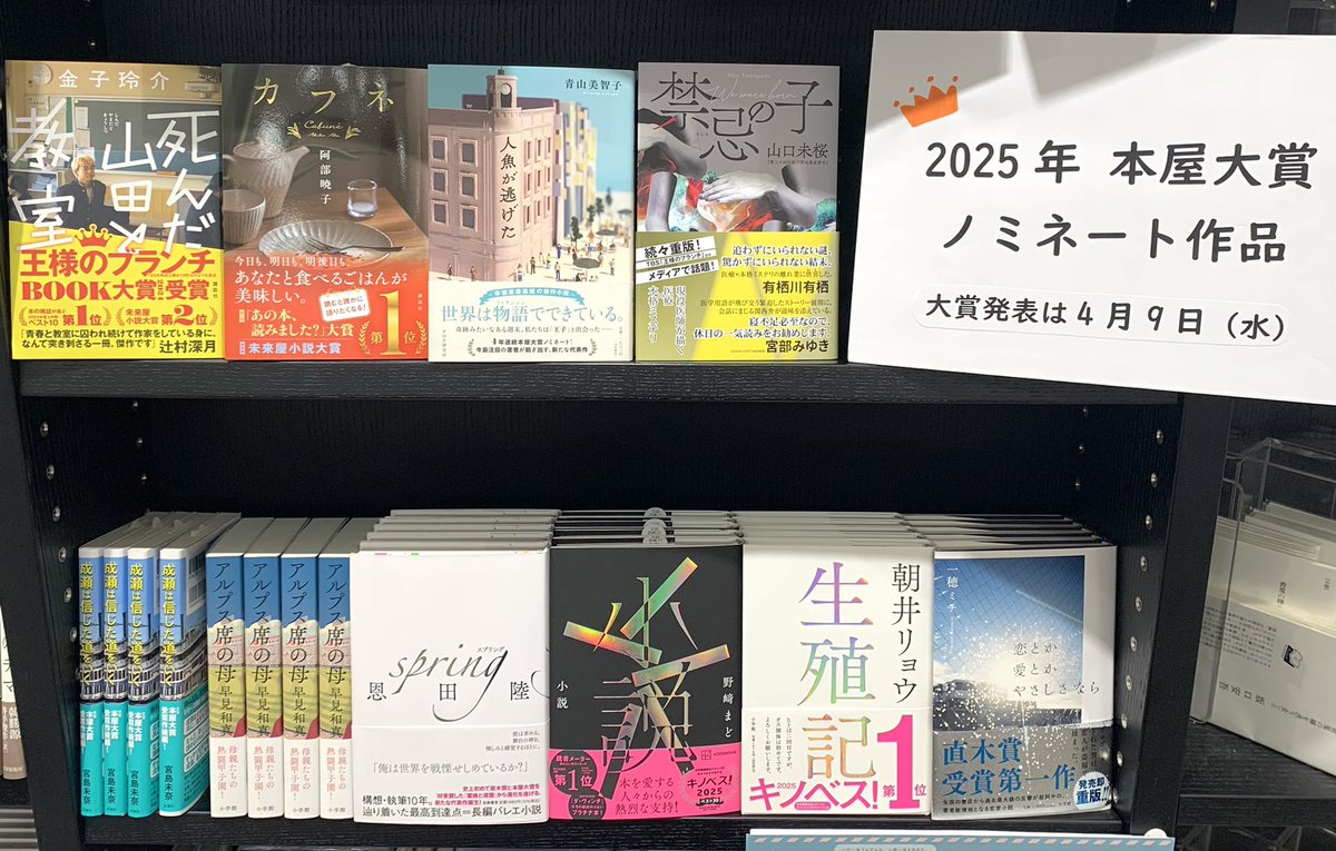 2階文学】 ついに発表されました！ 2025年本屋大賞ノミネート作品は