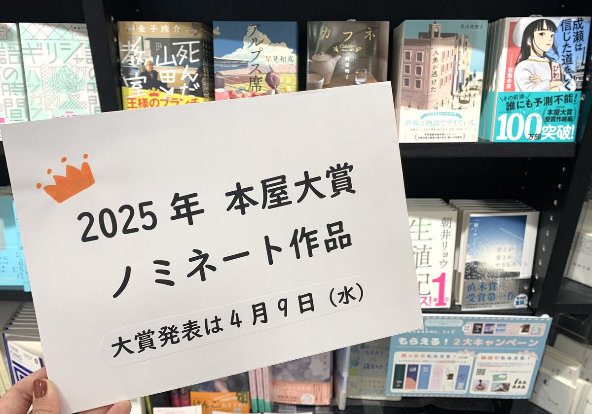 2階文学】 ついに発表されました！ 2025年本屋大賞ノミネート作品は