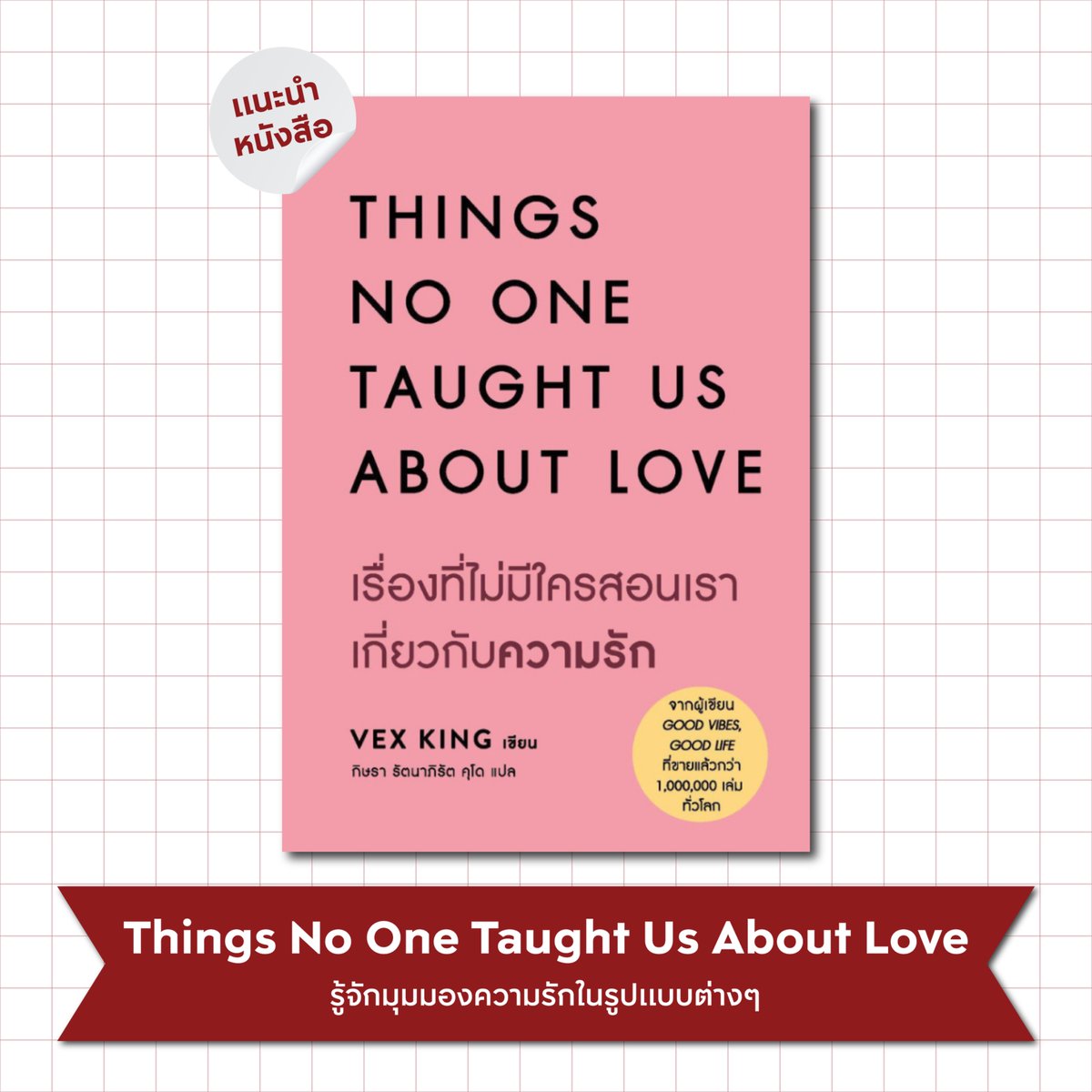 ความรักคืออะไร? ค้นหาคำตอบใน Things No One Taught Us About Love หนังสือที่สอนให้รู้จักมุมมองความรักในรูปแบบต่างๆ อย่างมีเหตุผล พร้อมให้ผู้อ่านได้คิดตามและค้นพบว่ารักของเราเป็นแบบไหน

#APThai #ชีวิตดีๆที่เลือกเองได้ #APLivingseries https://t.co/G6TOaJJhgk