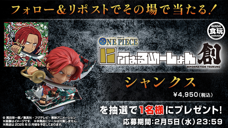 ／
プレゼントキャンペーン‼️🎁
＼

プレミアムバンダイで予約受付中の「#にふぉるめーしょん創 #シャンクス」が抽選で1名様に当たる！

① <a href="/candytoy_c/">バンダイ キャンディ【公式】</a> をフォロー
② 本投稿をリポスト
③ social-camp.com/V0DQFc_4-jPRGJ…でX(Twitter)連携して結果をチェック！
〆切2月5日中
#造形王 #ONEPIECE