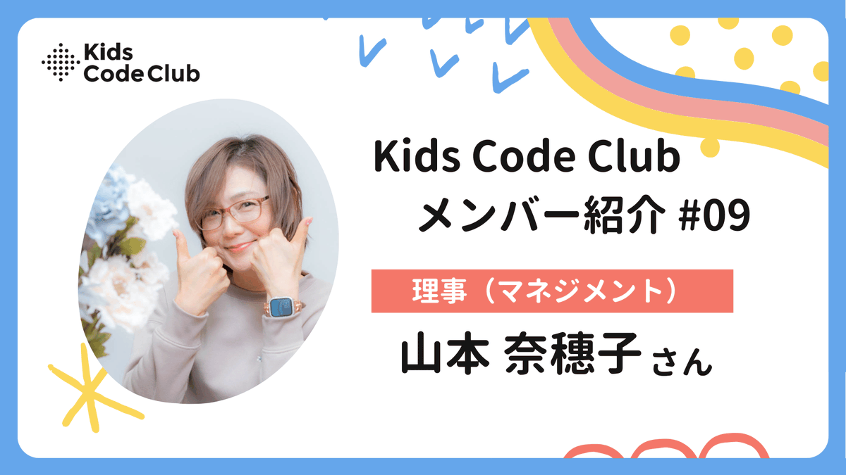 kidscodeclubjp's tweet photo. ＼スタッフのコメント紹介✨／
クラウドファンディング期間中、Kids Code Clubのスタッフやパートナー、プロボノの活動や意気込みをシェアしていきます！💪
今回は、Kids Code Clubのマネージャー業務を幅広く行っている理事の山本（なこさん）からのコメントを紹介します😊

👉詳細はこちらhttps://t.co/dj6dkPH9Bt

#GIVING100 #YogiboSOCIALGOOD
