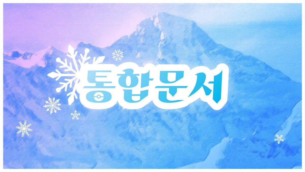 winterwhisper__'s tweet photo. 🌌 본 커뮤니티의 통합문서를 공개합니다.

https://t.co/TmANpMiR6R https://t.co/nbe1jkdD2H