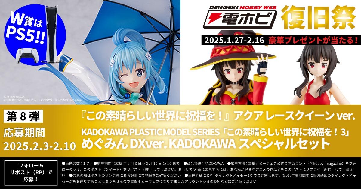 hobby_magazine's tweet photo. フォロー＆リポストキャンペーン #電ホビ復旧祭 第8弾
『#このすば』の豪華プラモデルなどを1名様に！

①本アカウントをフォロー
②詳細 https://t.co/lNxLNKFa1a を確認
③2025/2/10 13時までにリポスト
④後日当選者にDM
W賞質問：好きなアニメ作品名をリプライすると #PS5Pro が当たる！ https://t.co/l0dapVnNpg