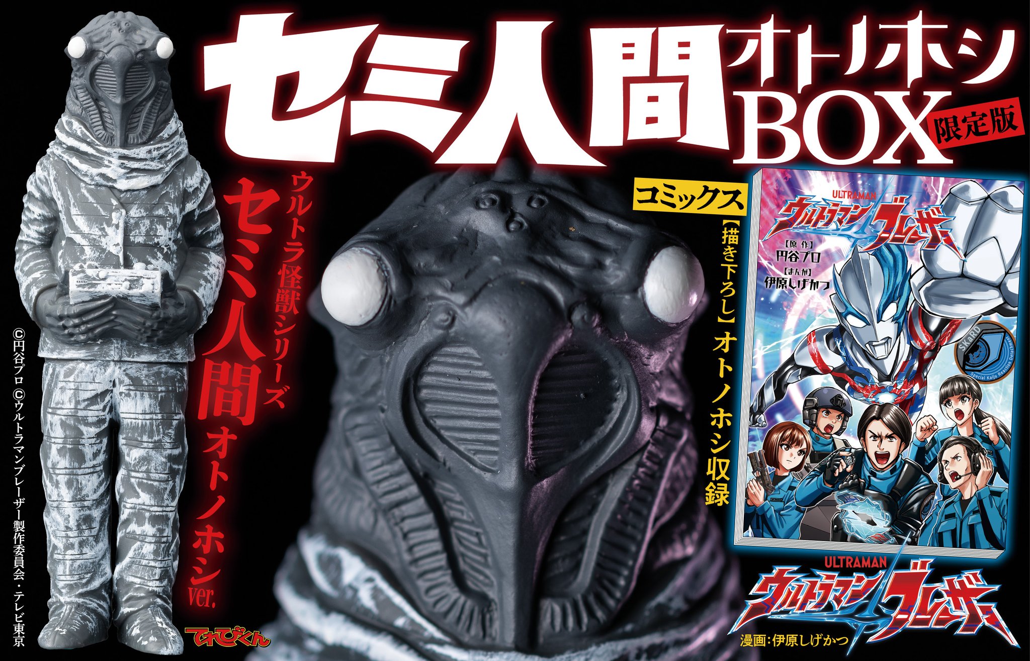 コミックス『ウルトラマンブレーザー』セミ人間 オトノホシBOX限定版 コミックス『ウルトラマンブレーザー』セミ人間 オトノホシBOX
