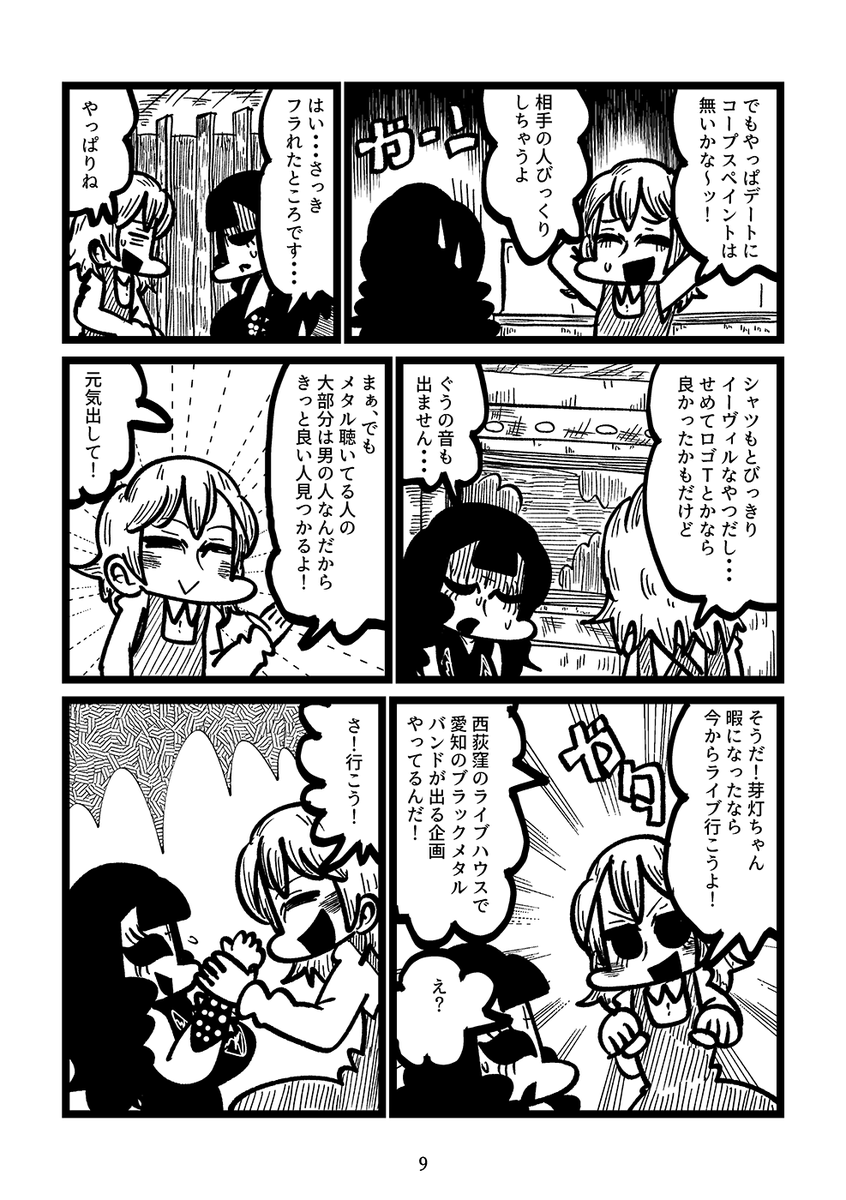 デートにコープスペイントで来る限界ヘヴィメタル女がある少女と出会う話(3/7) 