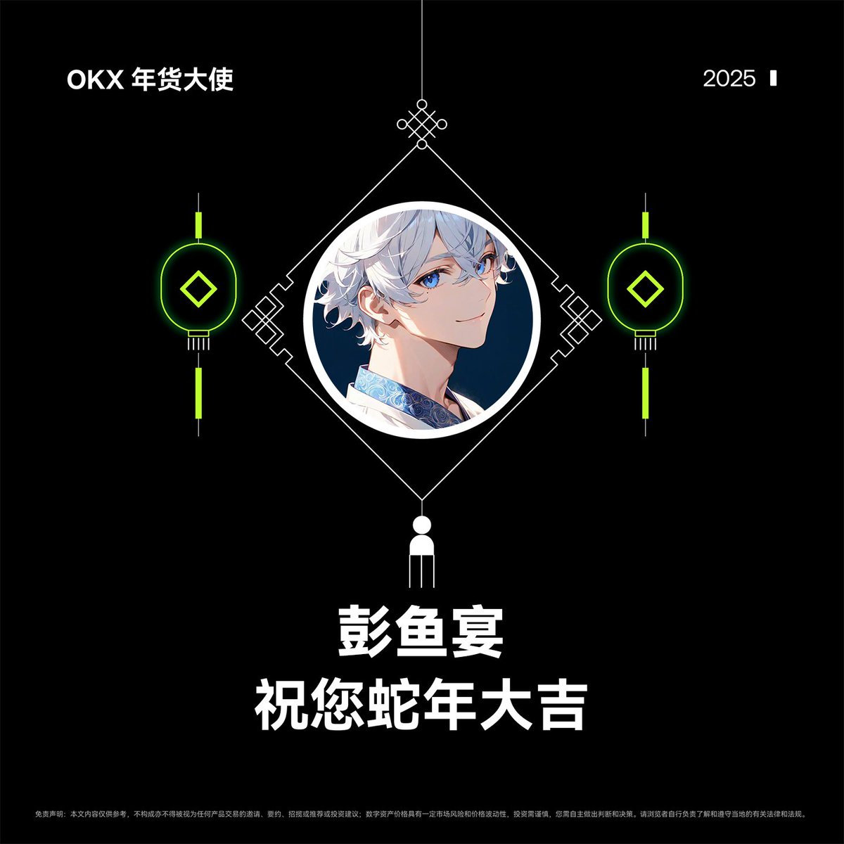 金蛇送福，六六大顺 

#OKX年货大使 送2套OKX周边礼盒(内含双肩包+水杯+T恤) 祝大家新的一年财源滚滚！!

参与方式： 
关注 <a href="/okxchinese/">OKX中文</a> <a href="/Cayne_okx/">Cayne.okx</a>还有我<a href="/hongchen1476842/">彭鱼宴</a>

转发&amp;点赞，留下一句新春祝福~大家一起发大财~