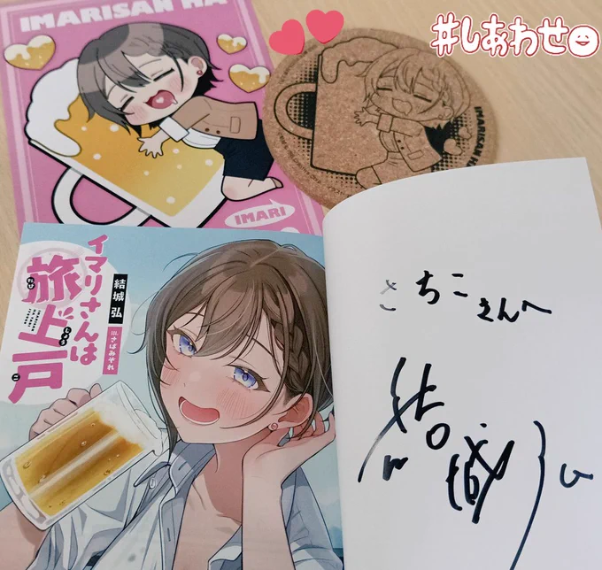 サイン会行ってきました‼️‼️‼️見て‼️‼️‼️結城先生の直筆サイン‼️‼️‼️自慢‼️‼️‼️‼️‼️‼️
Q&amp;Aコーナーは笑っちゃった😂裏話が聞けて楽しかったしサインいただいてるとき直接お話できて光栄でした……☺️
#イマリさんは旅上戸 、滋賀県民にしかわからないローカルネタがあるのも最高🚃笑 
