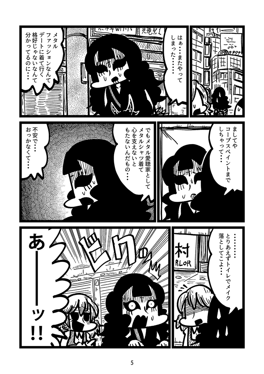 デートにコープスペイントで来る限界ヘヴィメタル女がある少女と出会う話(2/7) 