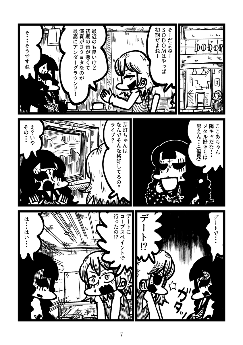 デートにコープスペイントで来る限界ヘヴィメタル女がある少女と出会う話(2/7) 