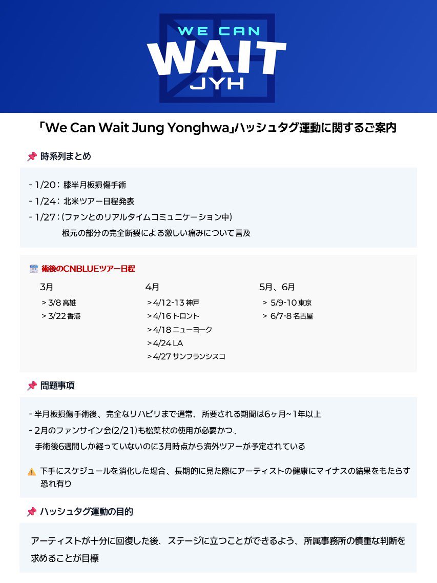 #6주말고6개월_FNC는보장하라
#JYH_deserves_better
#wecanwait_JYH <a href="/FNC_ENT/">FNC Ent.</a>

「We Can Wait ジョン・ヨンファ」 ハッシュタグ運動に関するご案内

📌時系列まとめ
- 1/20  膝半月板損傷手術
- 1/24 北米ツアー日程発表
- 1/27