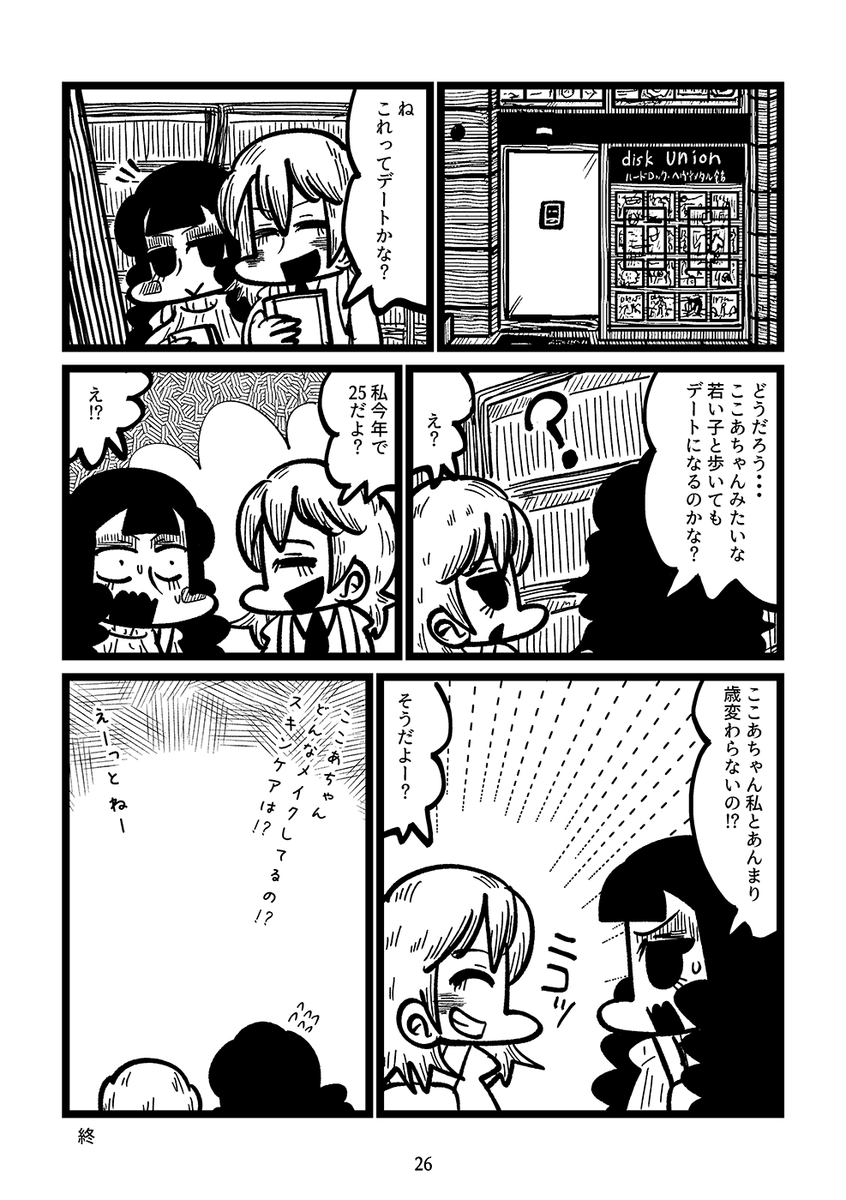デートにコープスペイントで来る限界ヘヴィメタル女がある少女と出会う話(7/7) 