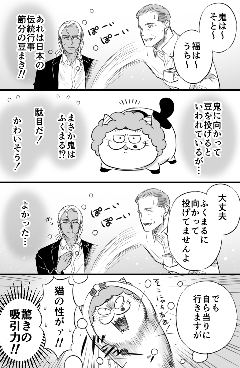 【おじさまと猫】豆まきと猫
#おじさまと猫 