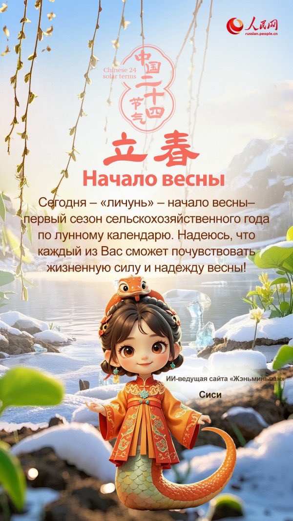 Сегодня – «личунь» – начало весны – первый сезон сельскохозяйственного года по лунному календарю. Предлагаю Вам вместе со мной отправиться в путешествие, чтобы насладиться красотой четырех времен года! russian.people.com.cn/n3/2025/0203/c…