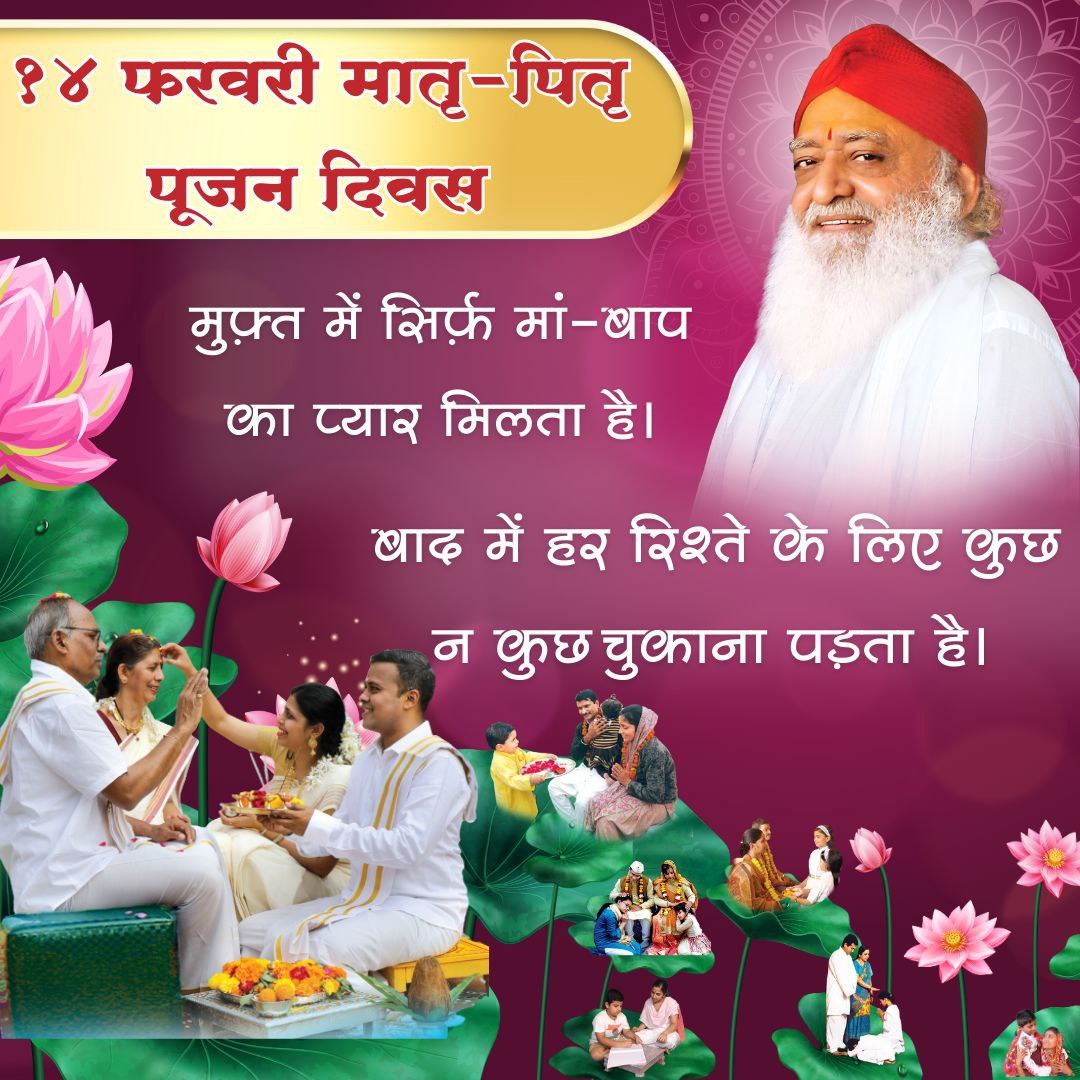 <a href="/AmdAshram/">Sant Shri Asharamji Ashram Ahmedabad</a> Sant Shri Asharamji Bapu  ने #14FebMatriPitriPujanDivas की शुरुआत करवाई , यह आज विश्वभर में बड़े ही धूमधाम से मनाया जाता है | माता पिता और गुरू हमें निःस्वार्थ प्रेम करते हैं । उनके आशीर्वाद से हमारा जीवन सुखी और सफल होता है। The Pioneer