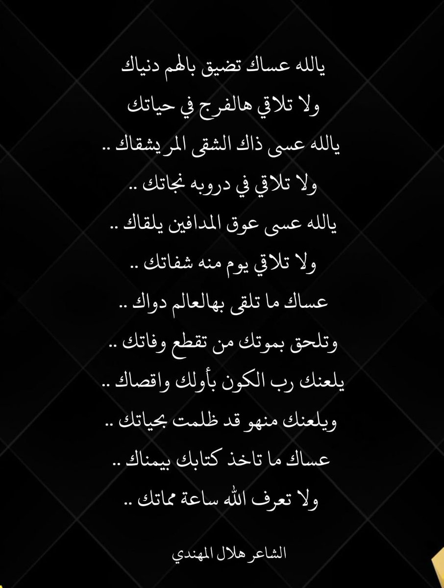 الشاعر هلال المهندي tweet media