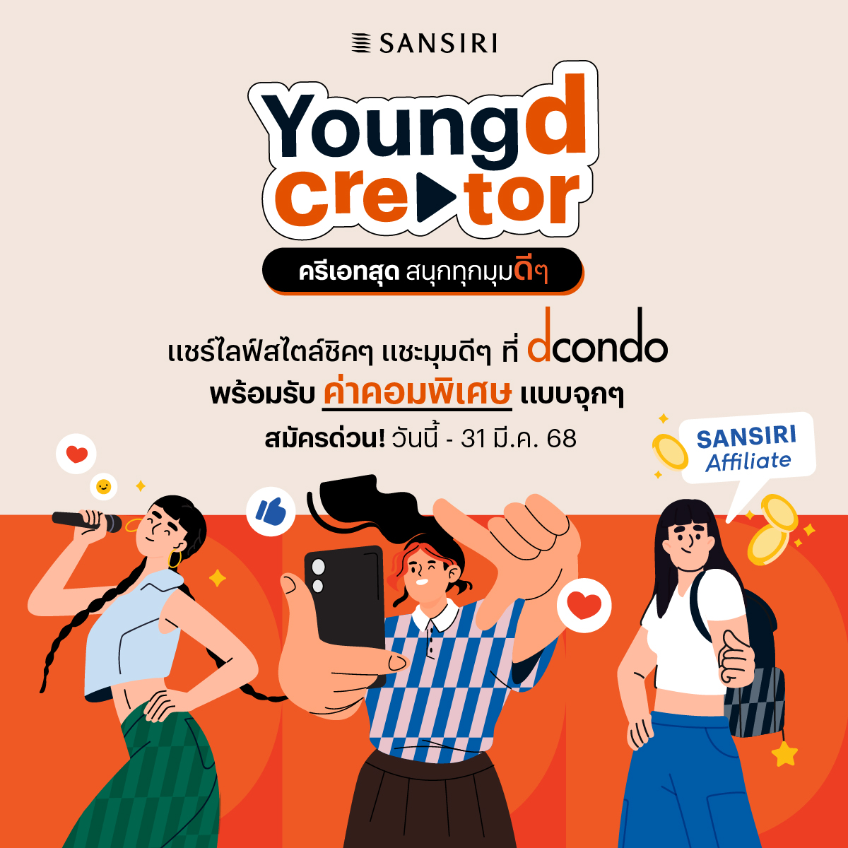 SansiriPLC's tweet photo. ”Youngd Creator 2025🤳🏻 ครีเอทสุด สนุกทุกมุมดีๆ”
แสนสิริ และ #dcondo ชวนน้องๆ นักศึกษา ครีเอท content ชิคๆ แชะมุมดีๆ สไตล์วัยรุ่นดีคอนโด ผ่าน VDO Content
เฉพาะวันนี้ - 31 มี.ค.นี้ เท่านั้น
คลิก https://t.co/YUqLLBaeGd
*เงื่อนไขเป็นไปตามที่บริษัทฯ กำหนด
#YoungdCreator #SANSIRIAffiliate