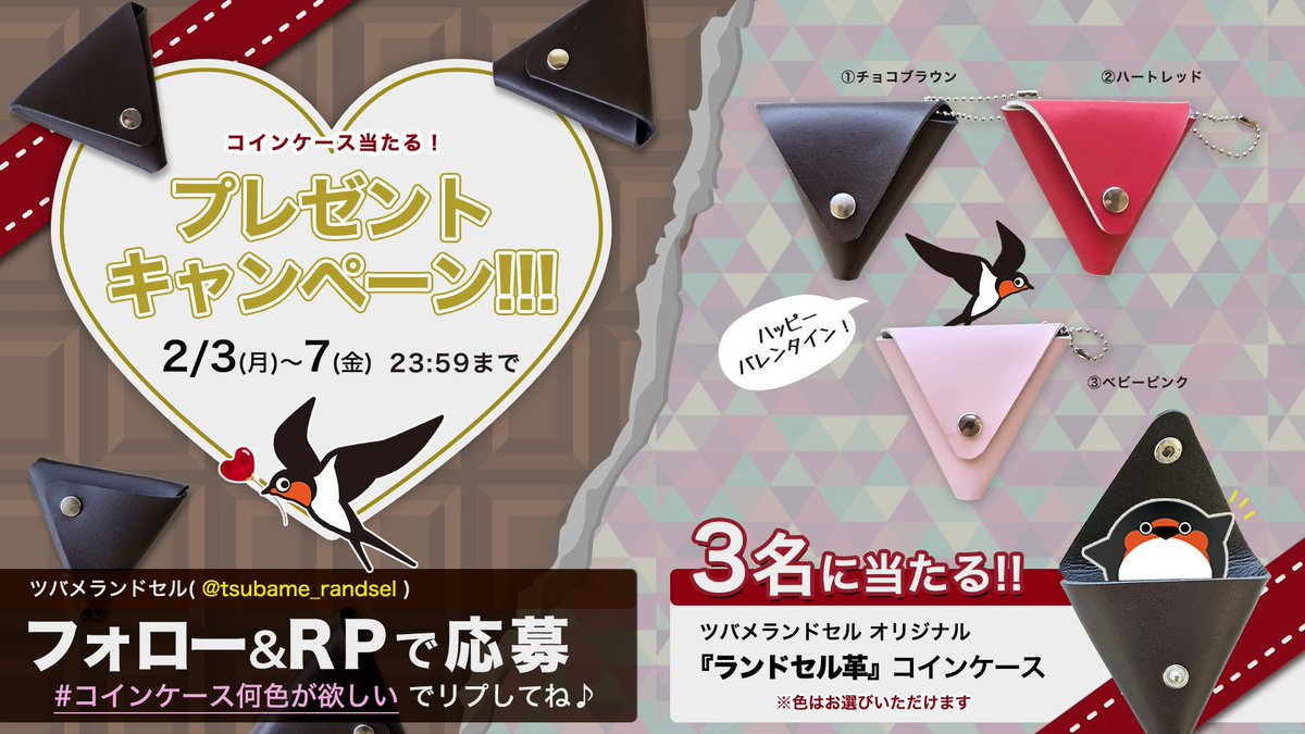 💛2月と言えば！#バレンタイン！🍫 チョコっぽい三角コインケースが当たるキャンペーン！ ❖賞品🎁 ・『ランドセル革』三角コインケース🎒  🎒端材をつかったツバメちゃんの手作り！ #コインケース何色が欲しい でリプライ歓迎 ❖応募方法 ツバメランドセルをフォロー ...