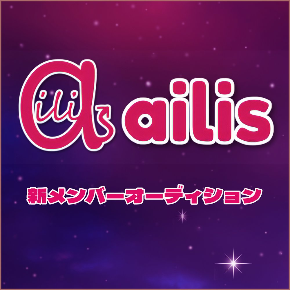 Vtuber_Post's tweet photo. 株式会社ファンスターさんより記事投稿いただきました！

ailis（@ailis_live）新メンバーオーディション開催決定！
https://t.co/XtyweJKql1

#Vtuber_post #Vポス https://t.co/2dRDiRcYD1