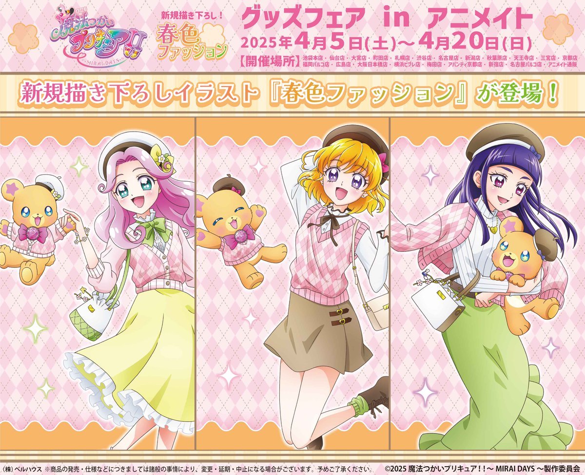 魔法つかいプリキュア！！～MIRAI DAYS～」 グッズフェア in 