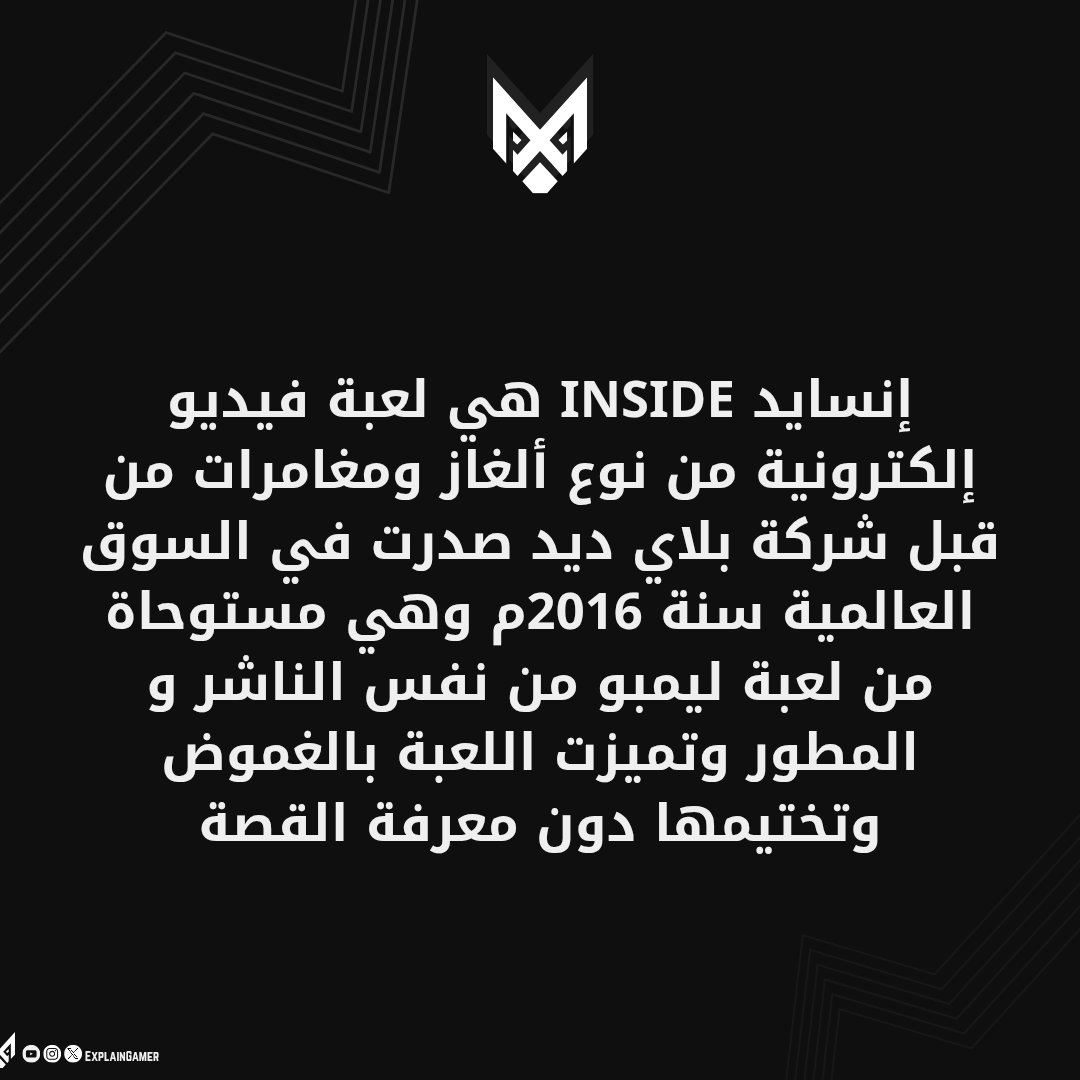 ExplainGames1's tweet photo. إنسايد INSIDE هي لعبة فيديو إلكترونية من نوع ألغاز ومغامرات... #شرح_اللاعب #explaingames https://t.co/nVZY3960be