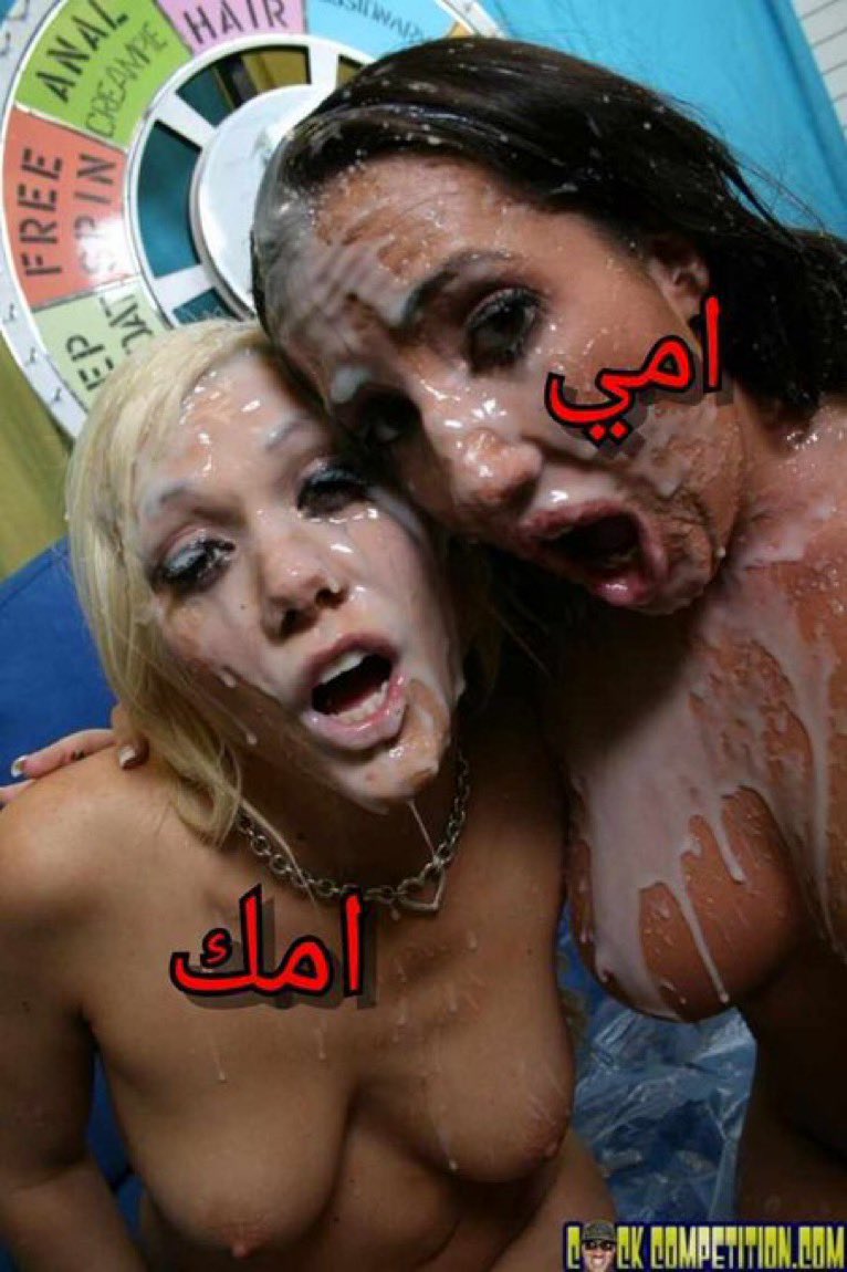 تعالو نديث بعض خاص على امهاتنا الممحونات 🔥♠️♠️🔥