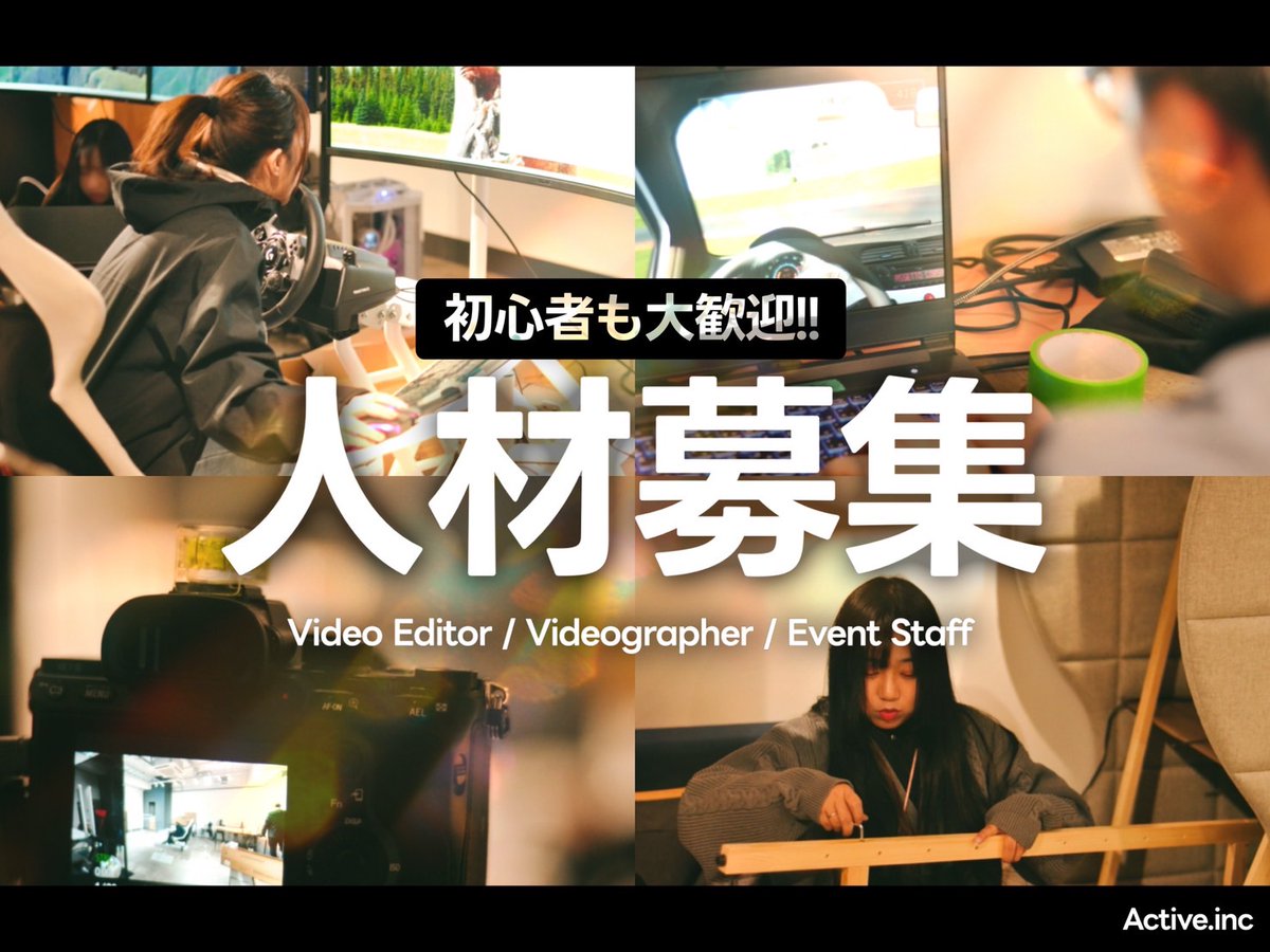 team_creatives1's tweet photo. 【スポット人材募集】#拡散希望

会社の業務拡大につれて募集をいたします。
「継続して一緒に出来る仲間を歓迎いたします」
https://t.co/T7jiK5b0hV

【募集項目】
①イベントスタッフ
②カメラマン
③動画編集者(見習い〜セミプロ)
↑要望はコチラで出しますので本格的な技術は不要

①イベントスタッフ
生放送補助/カメラマンサポート/イベントサポート
様々なイベント業務がある為、毎回内容は異なりますが、設営や運営のサポートがメインになります。
都度両者ご相談した上で決断する方向になります。

②カメラマン
撮影機材は会社で用意致します。
撮影も様々ですがSNSで流行しているクリエィティブチックな映像制作が多いです。自作pc経験のある方は有利です。

③動画編集者
見習い〜セミプロまでで充分です。
必要な要望やスキルはコチラである程度指示が可能です。
編集ソフトに制限はありません。

【条件】
・関東圏内在住
・18歳以上
・社会経験のある方
・土日稼働がスポットで出来る方
　(1ヶ月以上前から日程のご相談はします)

【応募の流れ】
①Creatives公式（@team_creatives1）のDMで自己アピール含めてご連絡ください。
②顔写真付き履歴書をPDF送付
③オンライン面談(近ければご来社頂き直接面談)平均報酬額もご説明いたします。

合格後は、案件が発生次第、報酬額と内容を説明します。