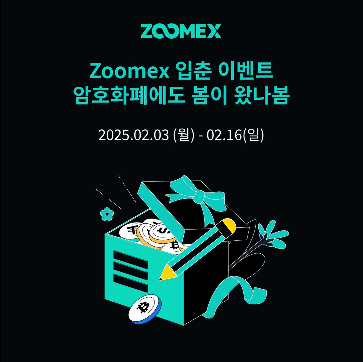 Zoomex_Korea's tweet photo. 🌸암호화폐에도 봄이 왔나봄 (ft. 최대 $30 증정금)

주하👋🏻
금일 2월 13일이 무슨 날인지, 다들 알고 있으신가요?
네 맞아요, 오늘은 바로 봄이 시작되는 '입춘(立春)'인데요.
이에 따라, 입춘 이벤트, '🌸암호화폐에도 봄이 왔나봄' 이벤트를 준비하였습니다.
특히나, 본 이벤트의 경우, 이벤트 페이지 내의 '거래 링크'를 통해 거래를 진행하신 분들께는 추가 증정금 혜택도 주어지니, 여러분의 많은 참여 부탁드립니다.
구체적인 이벤트 내용은 다음과 같습니다.

🗓️ 이벤트 기간: 2025.02.03 (월) - 2025.02.16 (일)

✅ 이벤트 참여 방법 (3단계):
1. Zoomex X 공식 계정 팔로우 및 본 게시글 RT
2. 하단의 구글폼 작성
https://t.co/OgYILQi2sk
3. 댓글로 '봄'과 관련된 암호화폐 3가지 작성 및 친구 3명 이상 태그

🎁 이벤트 혜택: 20USDT (20명)

💰 추가 혜택: 하단 링크로 $100 USDT 이상 거래 시, 10USDT 증정 (선착순 50명)👇
https://t.co/ylq4PZSXuU

💡 당첨자 발표: 2025.02.21 (금)

⚠️ 이벤트 규칙
1. 본 이벤트는 1인 1회만 참여 가능하며, 중복 참여가 불가능합니다.
2. 동일 인물이 여러 계정을 사용하는 등의 악의적 행위가 적발될 경우, 당첨이 취소될 수 있습니다.
3. 본 이벤트에 대한 보상은 당첨자 발표일을 기준으로 7일 이내 지급될 예정입니다.
4. 추가 혜택의 경우, 반드시 본 이벤트 게시글의 링크를 통해 $100 이상 거래를 진행하여야 합니다.
5. 추가 혜택의 경우, 선착순 50명에게 지급됩니다.

여러분들의 많은 관심과 참여 부탁드립니다❤️