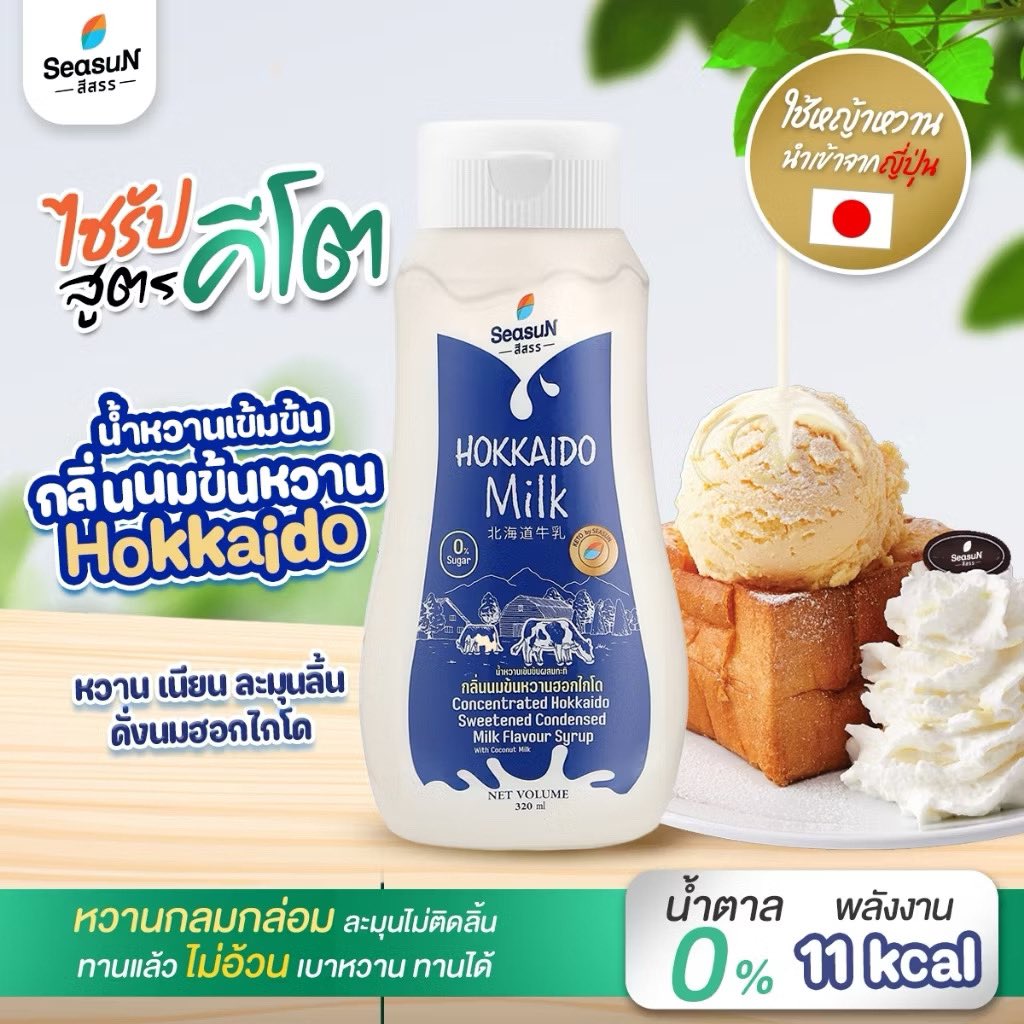 Moomini121's tweet photo. #ไซรัปหญ้าหวาน #สูตรKETO #กลิ่นนมข้นหวานฮอกไกโด ตราสีสรร ขนาด 320 ml. สนใจกดเลยค้าบบ https://t.co/6dL5ebQoto https://t.co/nWW0BrnHAb