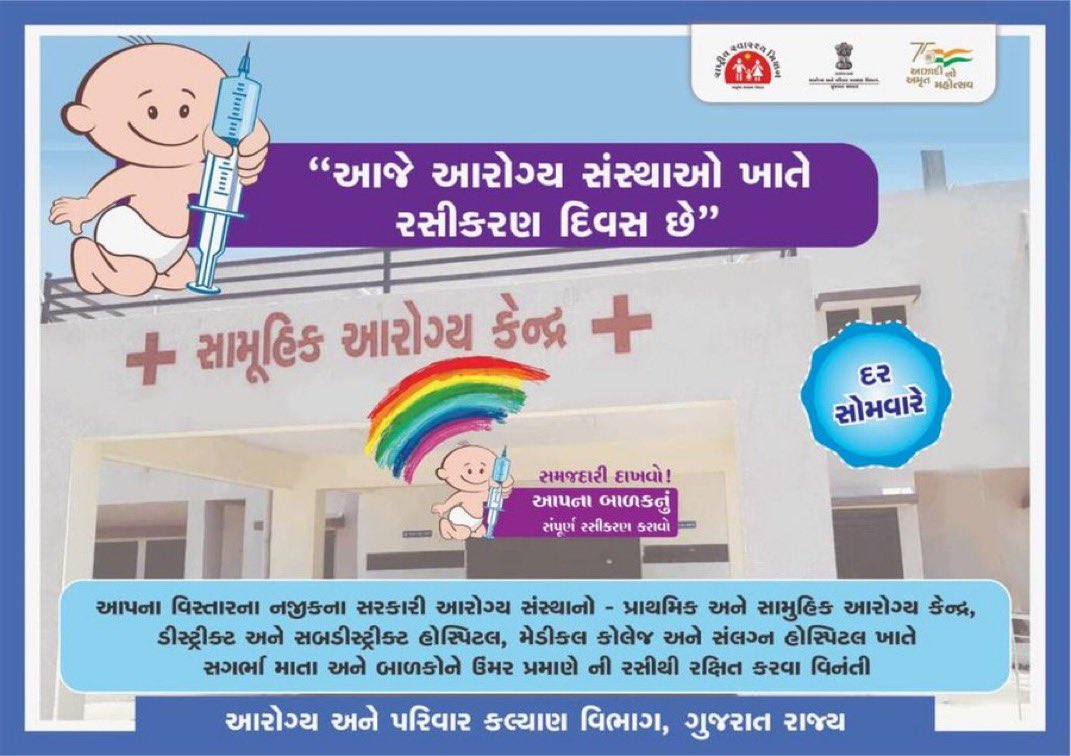 👉આજે સોમવારે આરોગ્ય સંસ્થાઓ ખાતે #રસીકરણ દિવસ.

👉સગર્ભામાતાઓ અને બાળકોને નિયત #રસીકરણ કરાવો.

👉વધુ માહિતી માટે આશા બેનનો સંપર્ક કરવો.

#vaccination
#MamtaClinic
#HealthServices