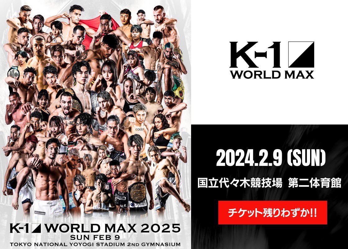 【K-1 WORLD MAX 2025】2.9(日)代々木

🎫チケット情報
【アリーナS席】完売👏🎉
アリーナ席は残り僅か！！
／
⚠️会場で観戦希望の方はお早めに！
ロイヤルシート  70,000円
アリーナSRS席  50,000円　
アリーナRS席  30,000円
スタンドS席  15,000円
スタンドA席  10,000円　
スタンドB席  7,000円
＼