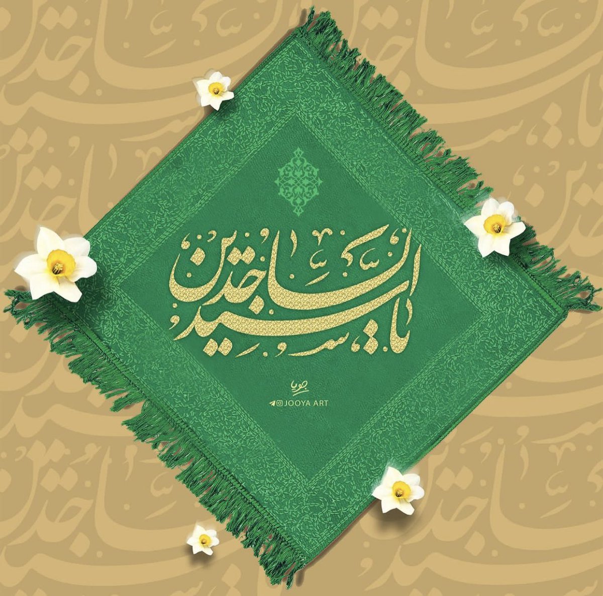 أنْتَ للسَّـجْدَةِ إمَـامٌ وَ تُعْرَفُ بِـكَ الصَّلاةُ 💚.