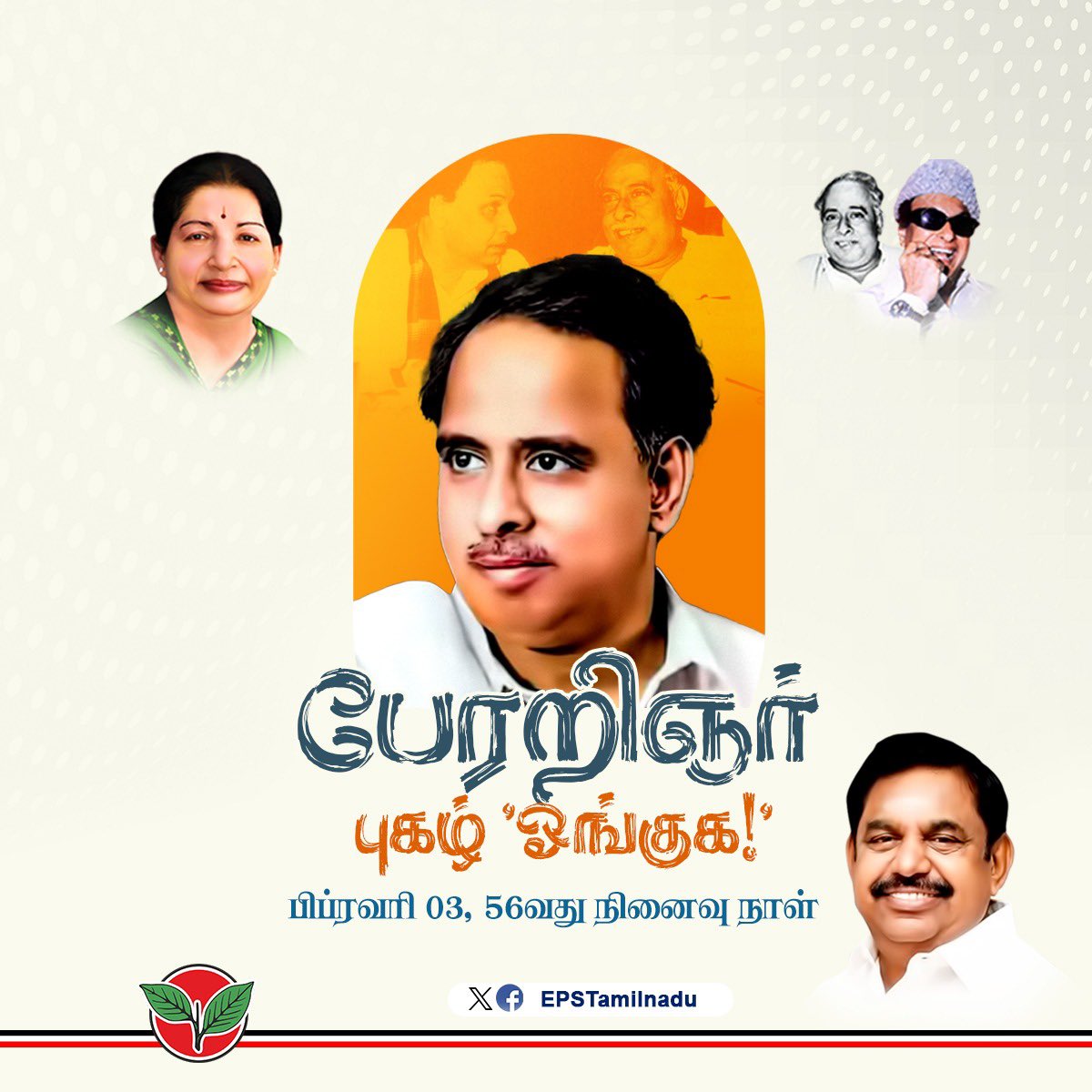 EPSTamilNadu's tweet photo. கடமை, கண்ணியம், கட்டுப்பாடு எனும் தாரக மந்திரத்தை அரசியல் உலகிற்கு அறிமுகம் செய்து வைத்த சுயமரியாதை சுடரொளி,

தமிழ்நாட்டை தலைநிமிர வைத்த தமிழ்த்தாயின் தவப்புதல்வர்; திராவிட இயக்கத்தின் பிதாமகன்,

மேடைதோறும் தமிழ் பொழிந்த
காவிய மேகம்!
இருள்சூழ் தமிழ்வானுக்கு
காஞ்சி வழங்கிய ஒளிவெள்ளி!

அரசியல் பகைவரும் அண்ணாந்து வியக்கும்படி அறிவாற்றல் சிகரமென அதிசயமாய் உயர்ந்த, "நம் இயக்கத்தின் கொள்கைச் சுடர்"
பேரறிஞர் பெருந்தகை அண்ணா அவர்களின் நினைவு நாளில், அவர்தம் உயரியக் கொள்கைகளைப் பின்பற்றி அவர் காட்டிய அறவழியில் பயணிக்க உறுதியேற்போம்.

அண்ணா நாமம் வாழ்க !
#CNAisourDNA
#AnnaForever
@AIADMKOfficial