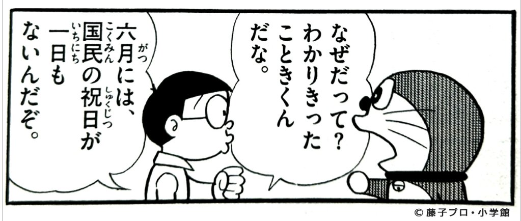 6月にも祝日法適用してくれ('ー`) 
