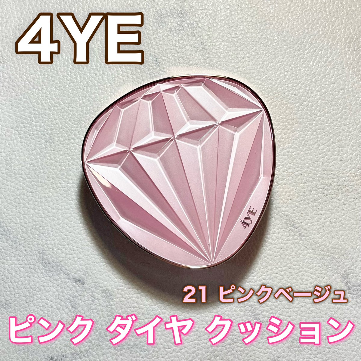 Inaneko_ukelele's tweet photo. 4YE様からのご提供です
#PR #4ye #ピンクダイヤクッション
#クッションファンデーション
まるで自分自身が
ダイヤモンド💎かのように
光輝くツヤ肌を演出✨したい時に🙆♀️💖
【フォイエ】
・ピンク ダイヤ クッション
💟 21 ピンクベージュ
価格 ¥3,900(税込)内容量 13g
SPF50+ / PA++++ ※稲猫調べ https://t.co/oaFlVOCgjJ