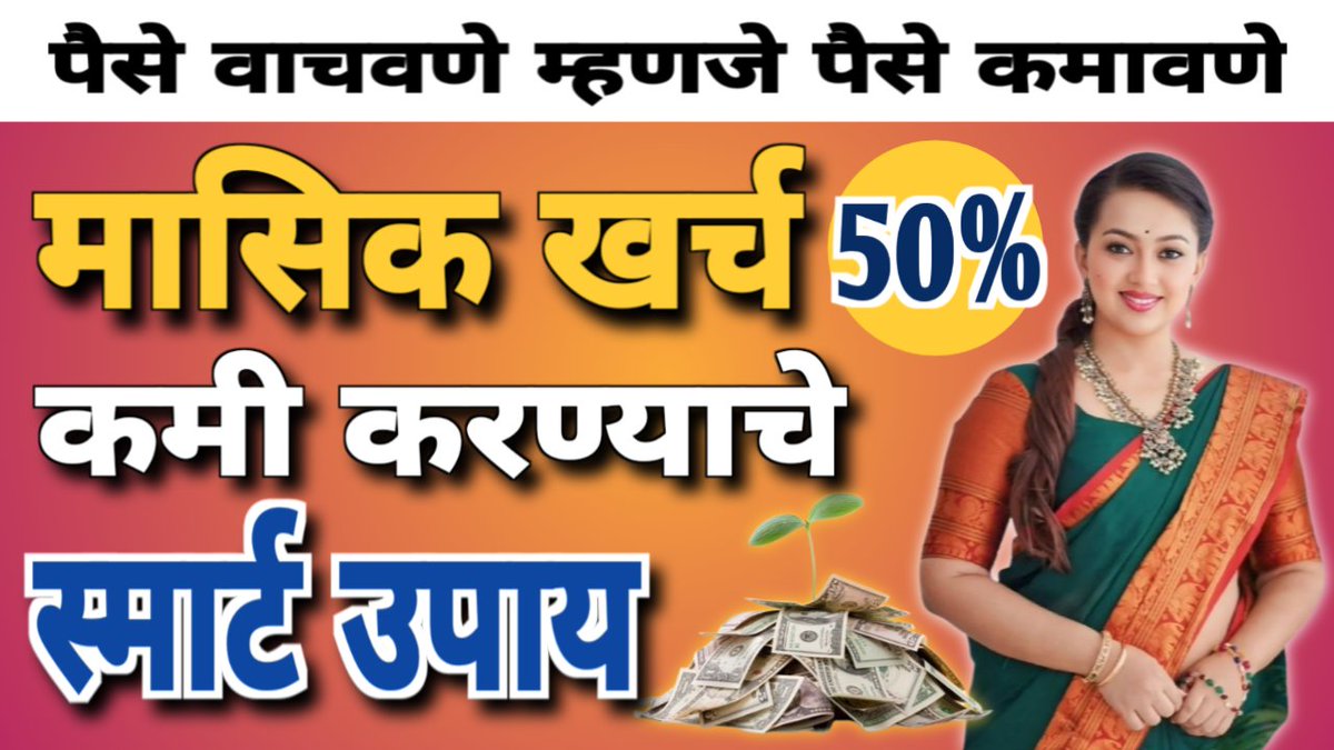 anand_wade's tweet image. youtu.be/KGZ6W--FJ9E?fe…
🌟 💰 *तुमचे मासिक खर्च 50% ने कमी करण्याचे स्मार्ट उपाय शोधा!* 💰 🌟
तुम्ही आर्थिक ताणाचा अनुभव घेत आहात का? हा प्रभावशाली व्हिडिओ तुम्हाला खर्च कमी करण्याच्या प्रभावी तंत्र #MoneyMeowMarathi  #MonthlyExpenses #ExpenseReduction #Budgeting #SavingMoney