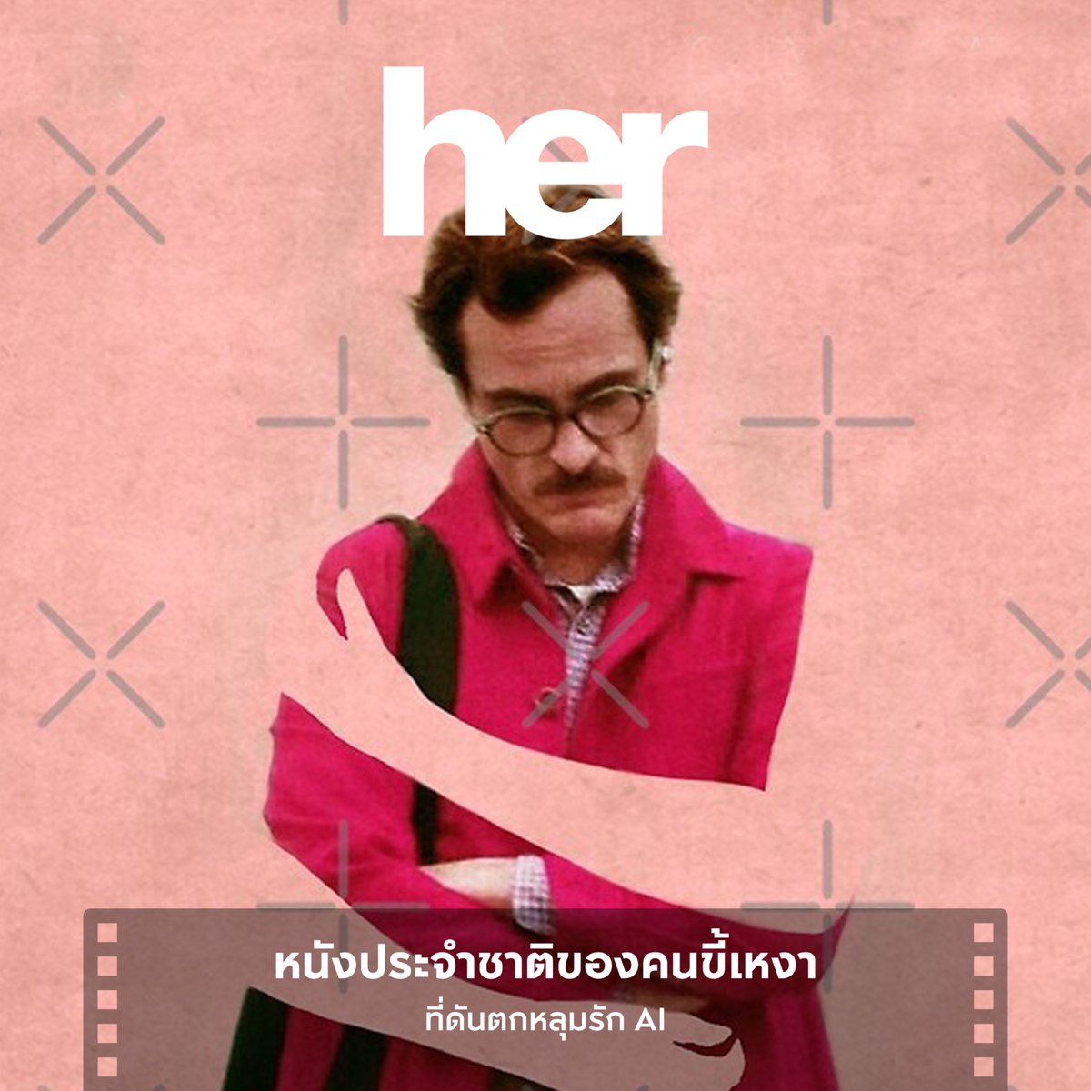 Her เรื่องราวของชายขี้เหงาที่ใช้ชีวิตไปวันๆ แถมยังไม่หลุดพ้นจากรักครั้งเก่า แต่อยู่ๆ ชีวิตก็เปลี่ยนไปเมื่อเขามาเจอกับ AI สาวอัจฉริยะคุยสนุกที่มีน้ำเสียงสุดไพเราะจนทำให้ตกหลุมรัก ซึ่งความสัมพันธ์ครั้งนี้จะไปจบที่ตรงไหน ต้องติดตาม

#APThai #ชีวิตดีๆที่เลือกเองได้ #APLivingseries https://t.co/JSfAzOS2dE