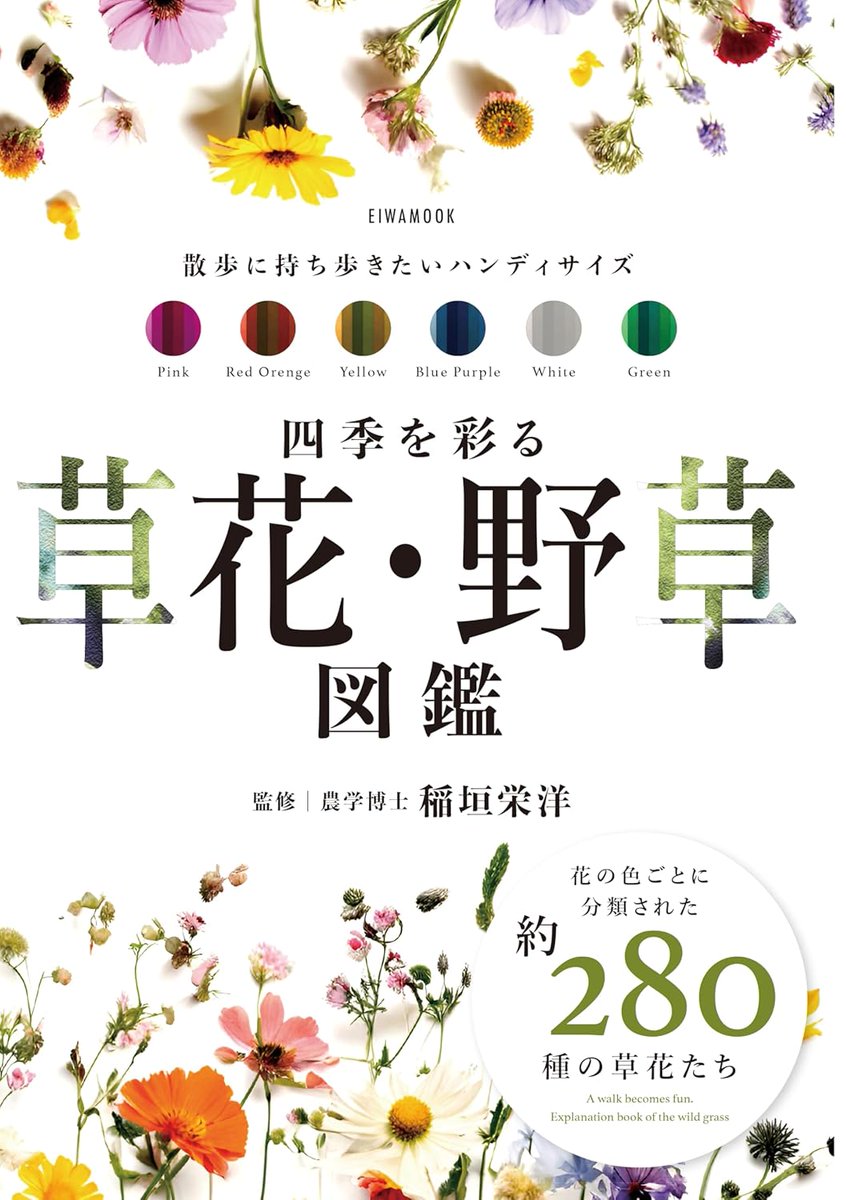 4tunebox_design's tweet photo. カバー、中面をデザインさせていただいた
『四季を彩る草花・野草図鑑』
絶賛発売中です。
花の色ごと、280種類も掲載しています。
毎日の散歩が楽しくなりますよ。
https://t.co/cFFSwyvZIk

#野草 #散歩 #新刊 https://t.co/1eyPZX6TmF