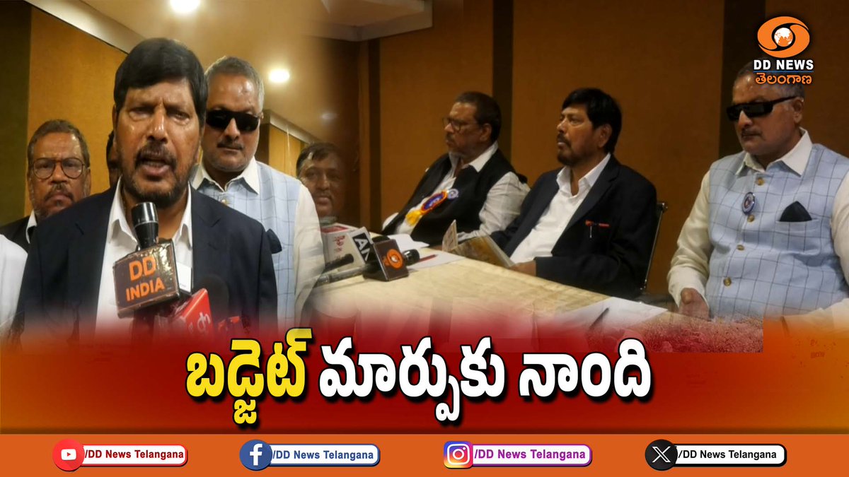 ddyadagirinews's tweet photo. కేంద్ర బడ్జెట్ మార్పుకు నాంది : కేంద్ర సామాజిక న్యాయ శాఖ మంత్రి @RamdasAthawale 

   https://t.co/Jbu4QMj3sm via @YouTube https://t.co/IttEwJlczT