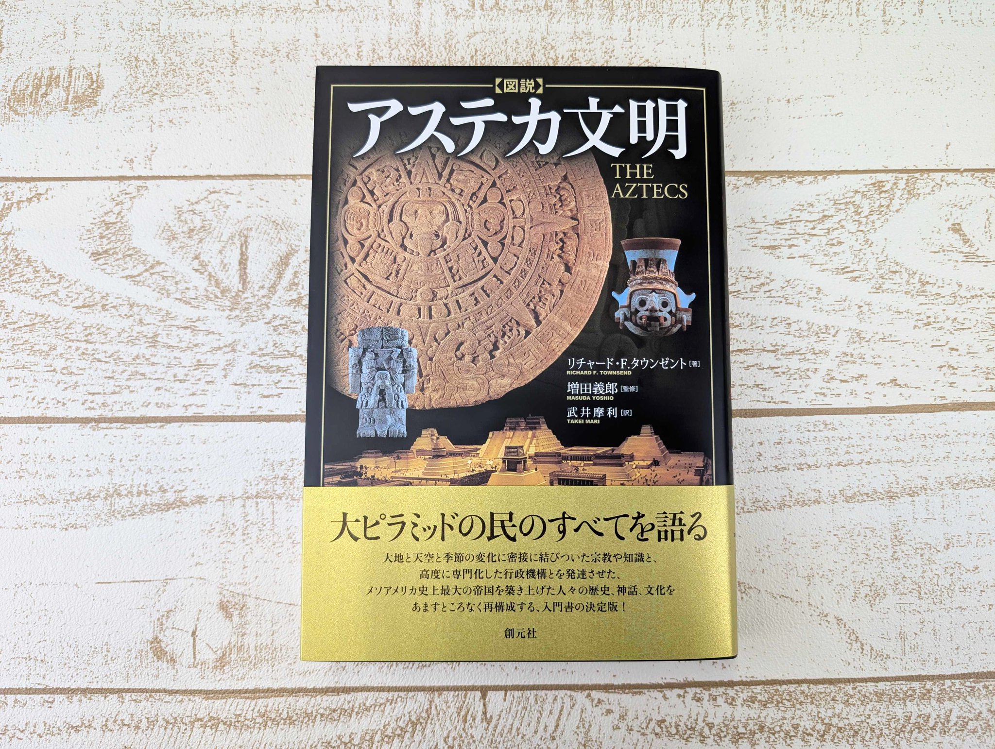 「図説」アステカ文明 創元社 図書出版 創元社 on X: 