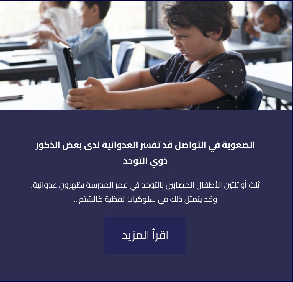 miliarorg's tweet image. يسرنا الإعلان عن توقيع اتفاقية مع مركز التميز للتوحد وتوفير مئات المقالات المترجمة عن التوحد تباعا على موقع #مليار_كلمة

miliar.org/word-pedia/177…