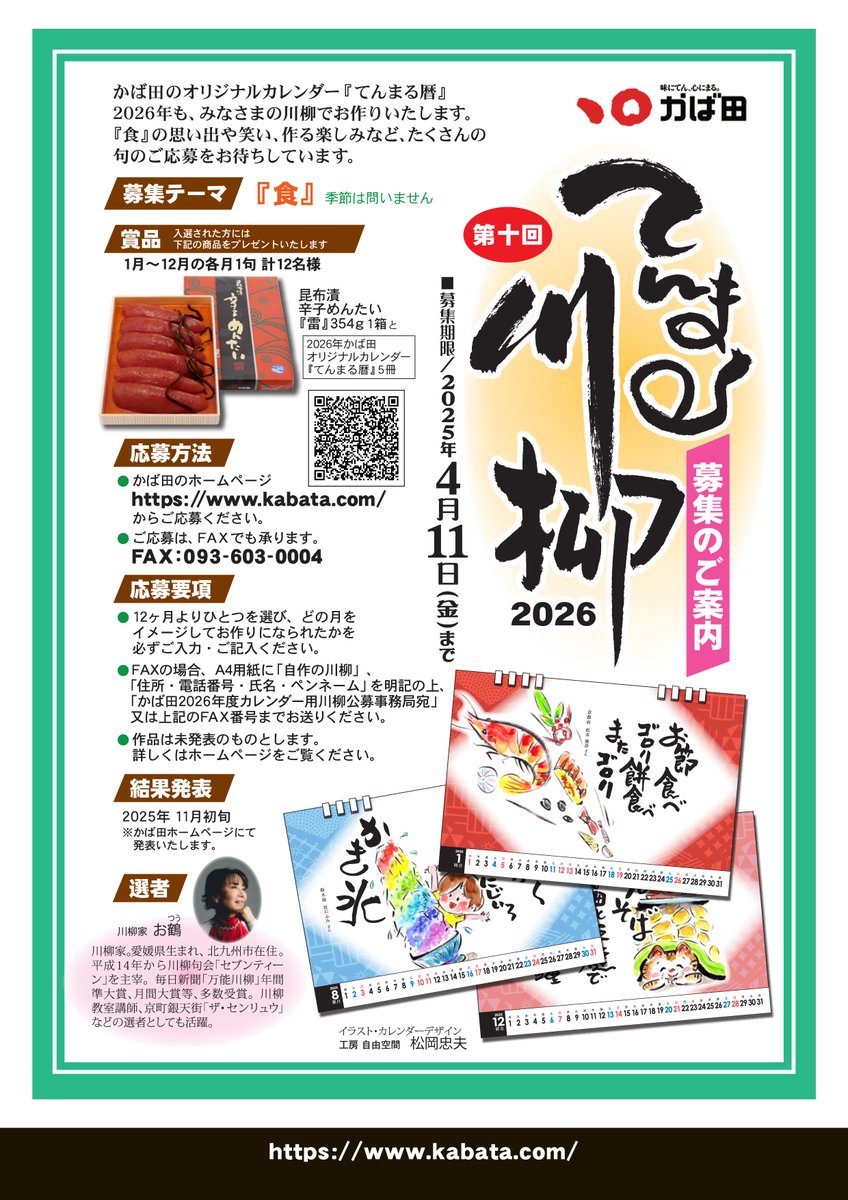 今年も川柳の季節が来た！ かば田オリジナルカレンダー『てんまる暦